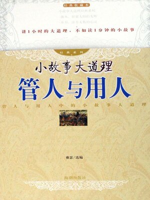 cover image of 管人与用人